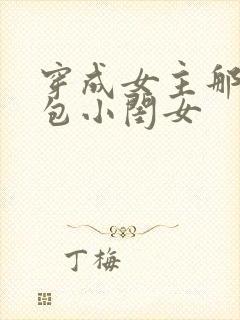 穿成女主那福气包小闺女