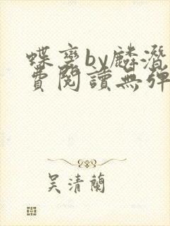 蝶变by麟潜免费阅读无弹窗笔趣阁