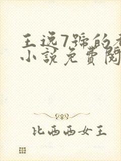 王逸7号的都市小说免费阅读封面