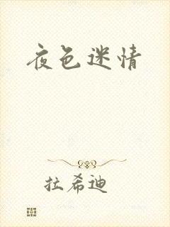 夜色迷情
