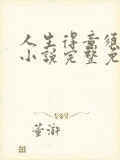 人生得意须纵欢小说完整免费阅读