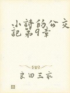 小诗的公交车日记第9章