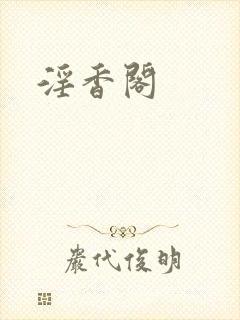 淫香阁