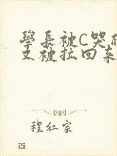学长被C哭爬走又被拉回来封面
