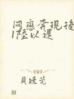网恋奔现后1v1陆以迟