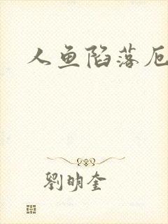 人鱼陷落厄里斯