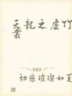 天龙之虚竹戏花丛