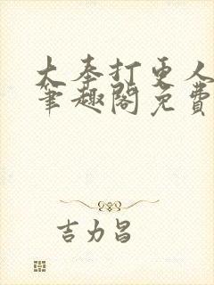 大奉打更人小说笔趣阁免费阅读