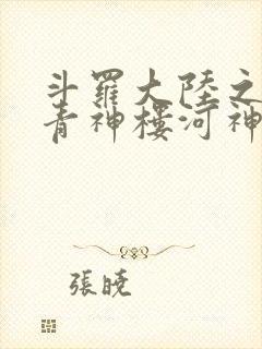 斗罗大陆之神界青神楼河神笔趣阁