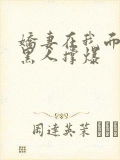 娇妻在我面前被黑人撑爆封面