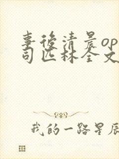 事后清晨op阿司匹林全文免费阅读