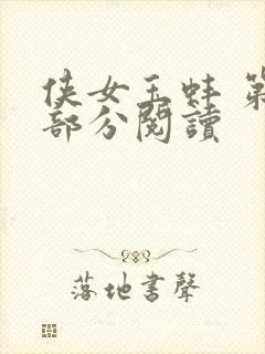 侠女玉蚌 第1部分阅读