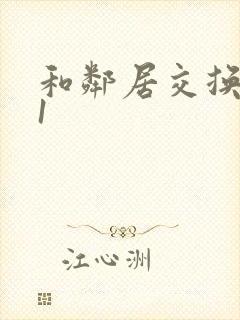 和邻居交换娇妻1