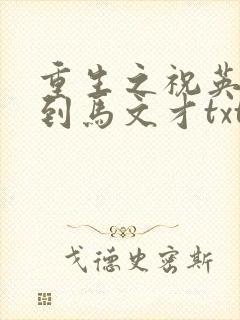 重生之祝英台遇到马文才txt
