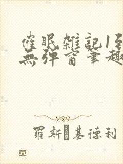 催眠杂记1到6无弹窗笔趣阁封面