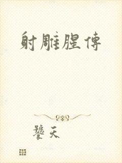 射雕腥传