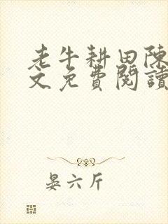 老牛耕田陈雪全文免费阅读笔趣阁