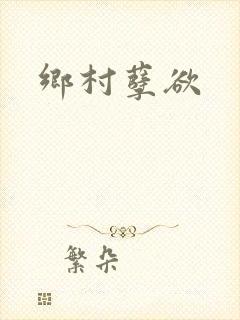 乡村孽欲