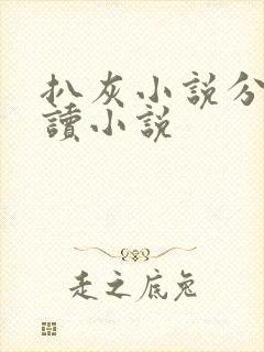 扒灰小说分节阅读小说封面