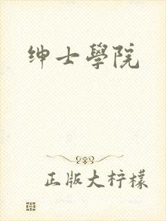 绅士学院
