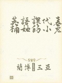 英语课代表让我桶她的小兔子