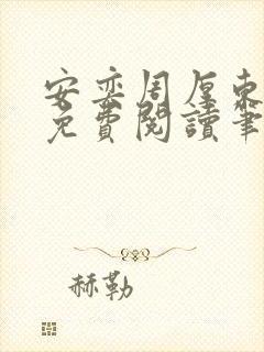 安奕周厚东全文免费阅读笔趣阁