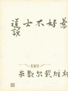 道士不好惹 小说