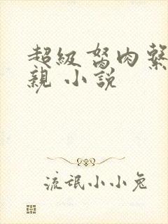 超级胬肉系统母亲 小说