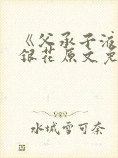 《父承子液》金银花原文免费阅读封面