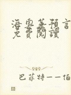 海奥华预言全文免费阅读