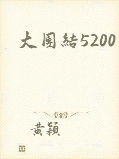 大团结5200封面