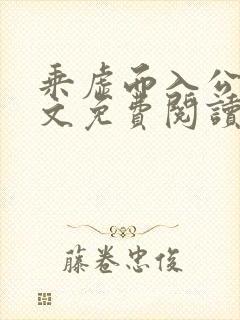 乘虚而入公媳全文免费阅读笔趣阁