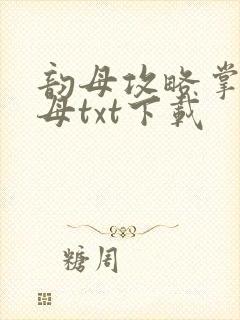 韵母攻略掌中美母txt下载