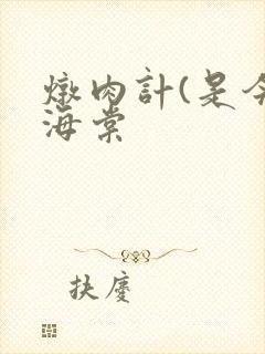 炖肉计(是今)海棠