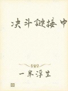 决斗链接中文网