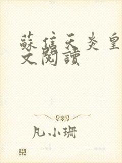 苏信天炎皇主全文阅读