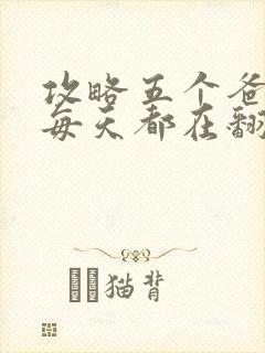 攻略五个爸爸后每天都在翻车