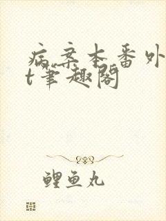 病案本番外txt笔趣阁