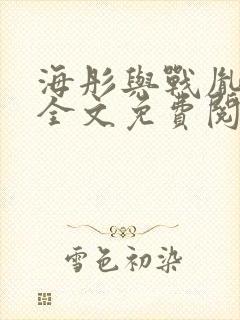 海彤与战胤小说全文免费阅读全网