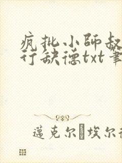 疯批小师叔她五行缺德txt笔趣阁