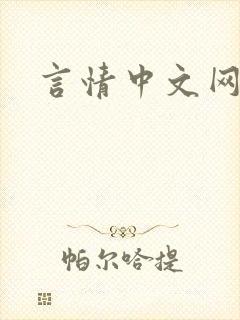 言情中文网