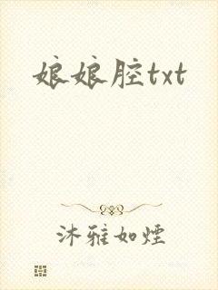 娘娘腔txt