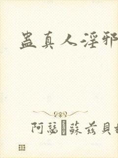 蛊真人淫邪魔尊