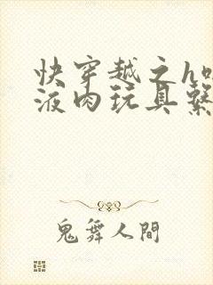 快穿越之h啪取液肉玩具系统