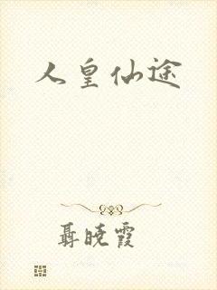 人皇仙途