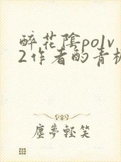 醉花阴po1v2作者酌青栀简介