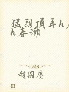 猛烈顶弄h老师h春潮