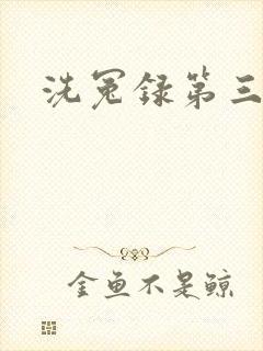 洗冤录第三部
