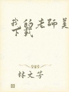 我的老师美如妖下载封面