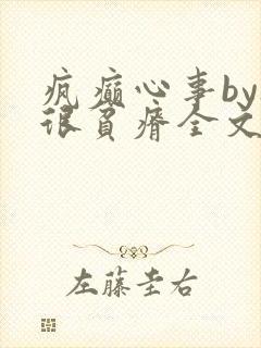 疯癫心事by夜很贫瘠全文免费阅读笔趣阁